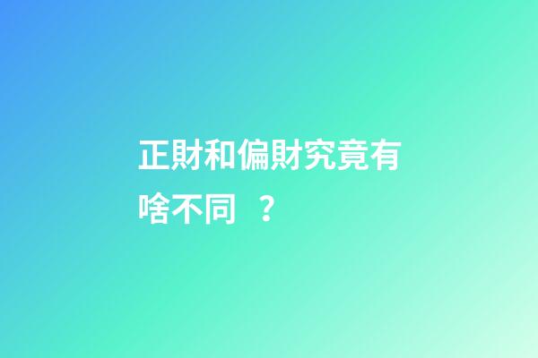 正財和偏財究竟有啥不同？